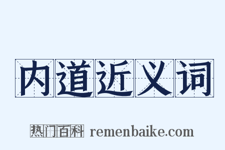内道近义词是什么意思的图片